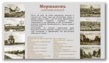 Сайт Моршанск запечатленный