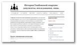 История Тамбовской епархии в документах